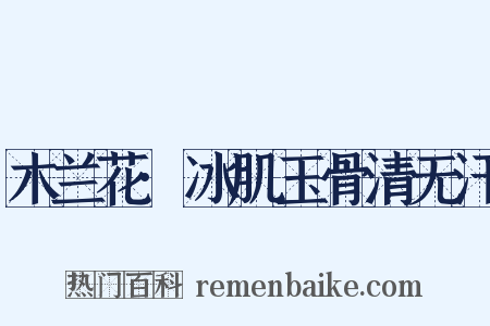 木兰花·冰肌玉骨清无汗是什么意思的图片